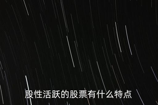 股性活躍的股票有什么特點(diǎn)