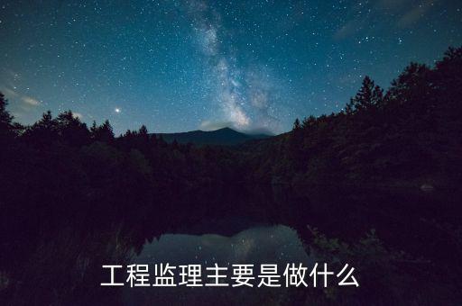 工程監(jiān)理主要是做什么