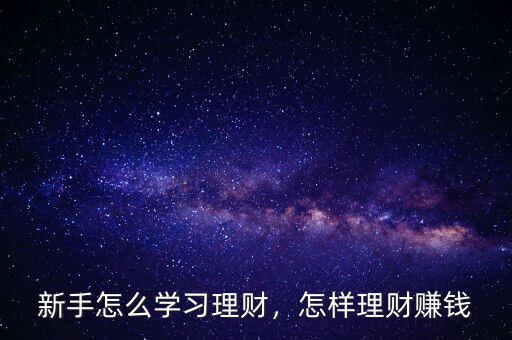 新手怎么學習理財，怎樣理財賺錢