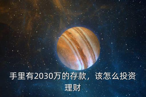 手里有2030萬的存款，該怎么投資理財(cái)