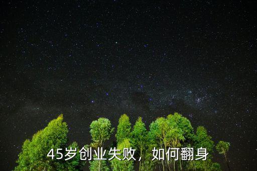 45歲創(chuàng)業(yè)失敗，如何翻身