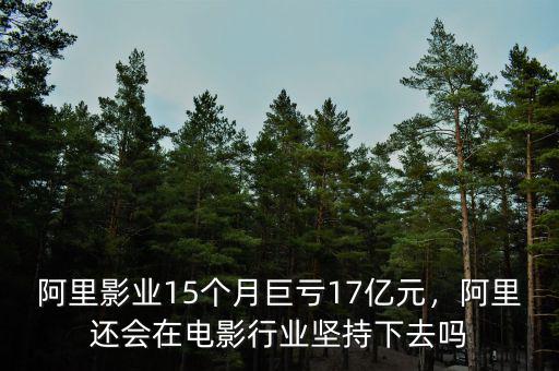 阿里影業(yè)15個月巨虧17億元，阿里還會在電影行業(yè)堅持下去嗎