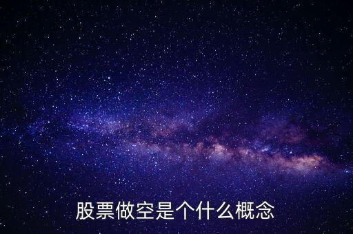 做空中國什么意思,股票做空啥意思