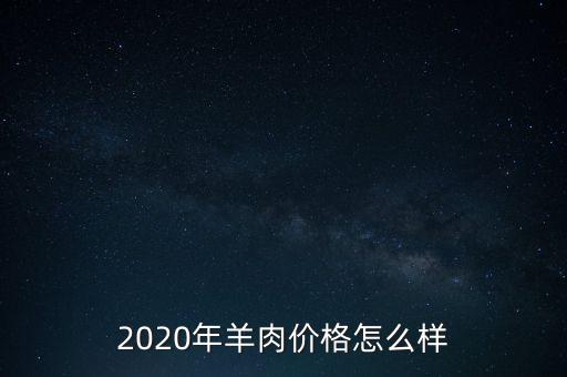 2020年羊肉價(jià)格怎么樣