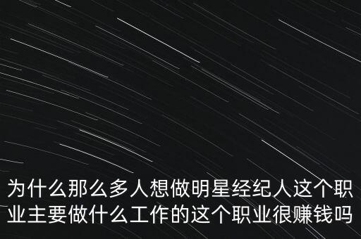 經紀人做什么的,想做明星的經紀人