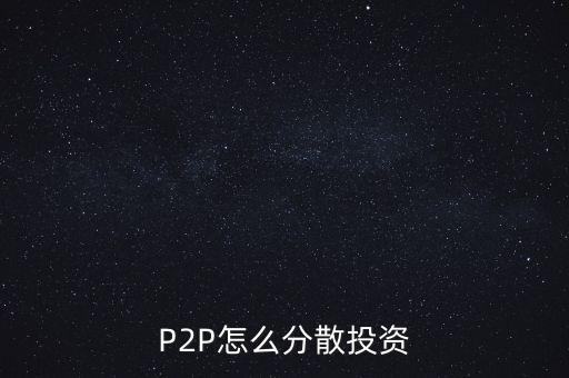 P2P怎么分散投資