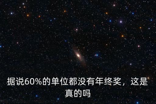 據(jù)說60%的單位都沒有年終獎，這是真的嗎