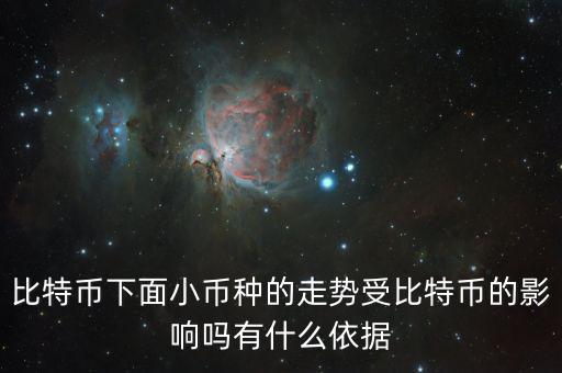 比特幣下面小幣種的走勢受比特幣的影響嗎有什么依據(jù)