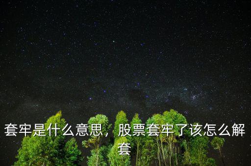 股票什么叫套牢,股票被長(zhǎng)期套牢是什么感覺(jué)