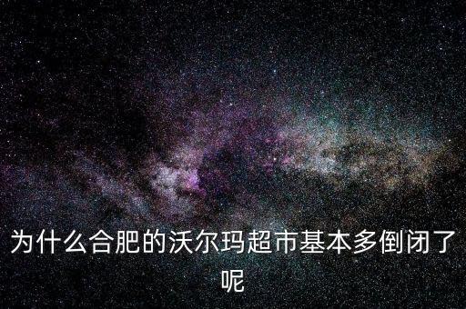 沃爾瑪為什么會敗走德國,沃爾瑪關(guān)店潮