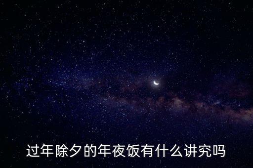 年夜飯有什么講究,北方年夜飯有什么講究