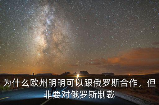 為什么歐州明明可以跟俄羅斯合作，但非要對俄羅斯制裁