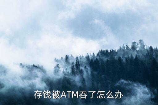 存錢被ATM吞了怎么辦