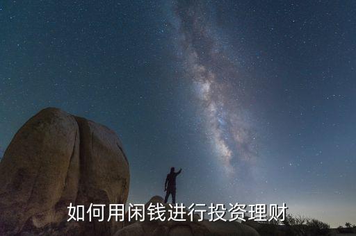 中長期投資與理財(cái)怎么做,我們?nèi)绾巫隼碡?cái)和投資