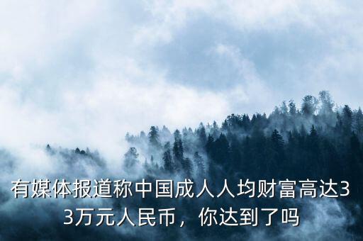 中國(guó)人均財(cái)富是多少,我國(guó)家庭人均財(cái)富16.9萬