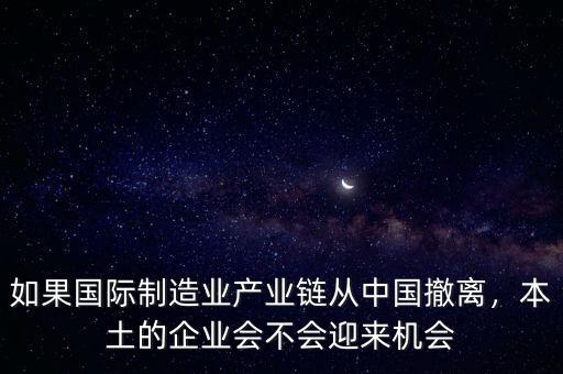 名企加速撤離中國為什么,別被外企撤離中國給騙了