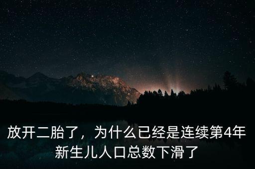 放開二胎了，為什么已經(jīng)是連續(xù)第4年新生兒人口總數(shù)下滑了