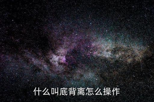 背離什么意思,什么叫底背離