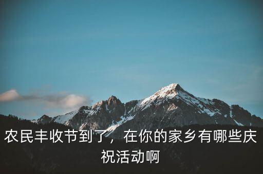 巴西農(nóng)業(yè)豐收后有什么慶?；顒?dòng),在你的家鄉(xiāng)有哪些慶祝活動(dòng)啊