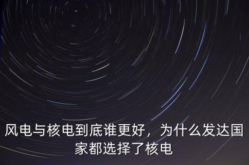 德國(guó)有多少核電,風(fēng)電與核電到底誰(shuí)更好