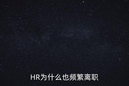 HR為什么也頻繁離職