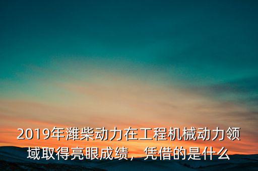 亮眼成績(jī)是什么意思,憑借的是什么