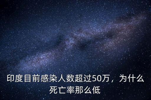 印度目前感染人數(shù)超過50萬，為什么死亡率那么低