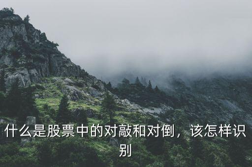 什么是股票中的對(duì)敲和對(duì)倒，該怎樣識(shí)別