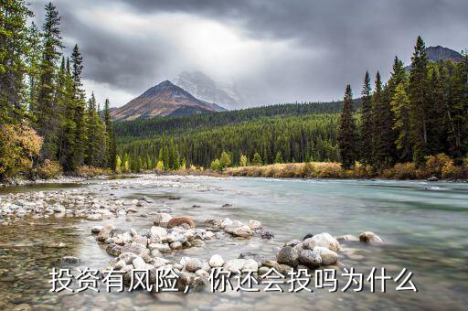 投資有風(fēng)險(xiǎn)，你還會(huì)投嗎為什么