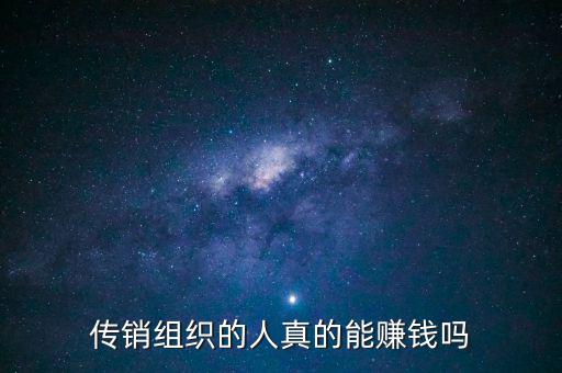 傳銷老總能賺多少錢,他們每個(gè)月開銷多少