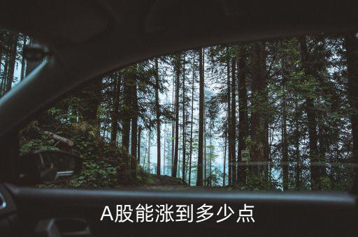 A股能漲到多少點(diǎn)