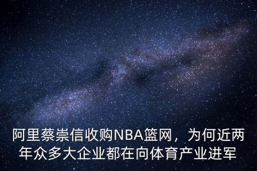 阿里蔡崇信收購(gòu)NBA籃網(wǎng)，為何近兩年眾多大企業(yè)都在向體育產(chǎn)業(yè)進(jìn)軍