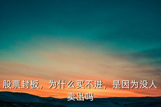 股票買(mǎi)不進(jìn)怎么回事,為什么買(mǎi)不進(jìn)