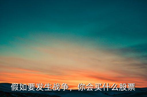 股票買(mǎi)什么斷,你會(huì)買(mǎi)什么股票