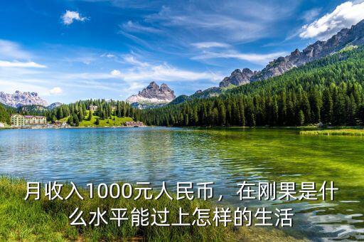 月收入1000元人民幣，在剛果是什么水平能過上怎樣的生活