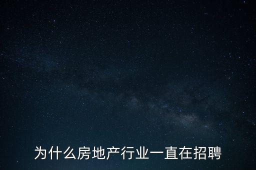 為什么房地產(chǎn)行業(yè)一直在招聘