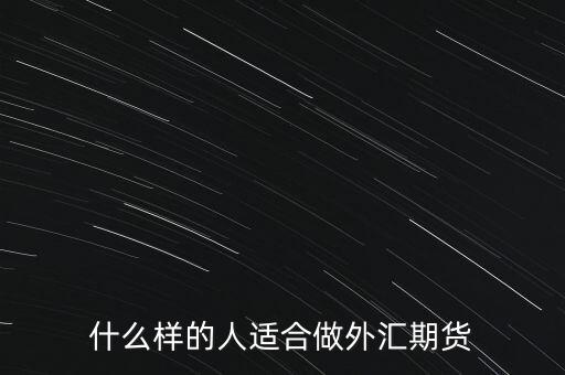 什么樣的人適合做外匯期貨