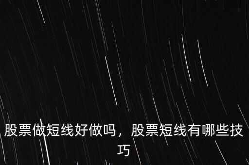 股票怎么樣做短線,大家對股票做短線有什么看法