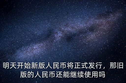 明天開始新版人民幣將正式發(fā)行，那舊版的人民幣還能繼續(xù)使用嗎