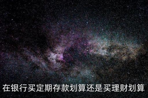 要怎么樣理財才劃算,怎樣理財才是最劃算的呢