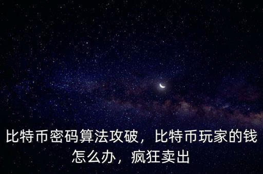 比特幣密碼算法攻破，比特幣玩家的錢(qián)怎么辦，瘋狂賣(mài)出