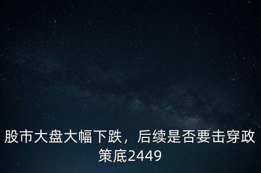 2016大盤要跌到多少,股市大盤大幅下跌