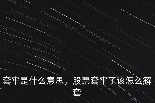 套牢是什么意思，股票套牢了該怎么解套