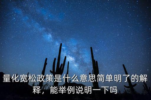 量化寬松政策是什么意思簡單明了的解釋，能舉例說明一下嗎