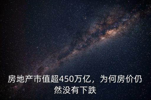 2026了政府為什么不讓房?jī)r(jià)下跌,為什么各地都在阻止房?jī)r(jià)下跌