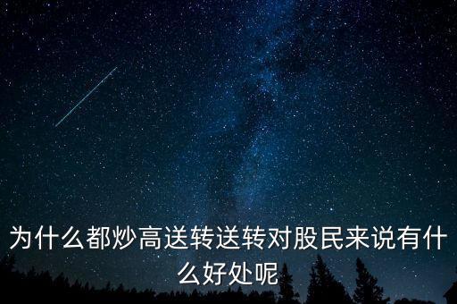 高送轉(zhuǎn)股票什么時候送,為什么都炒高送轉(zhuǎn)