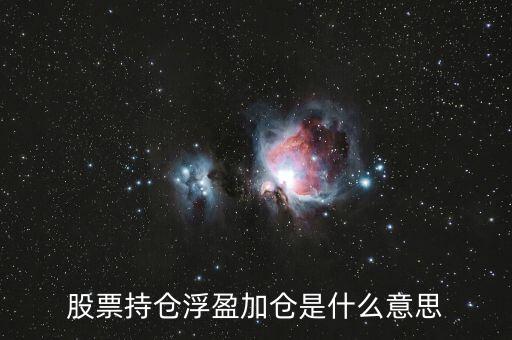 股票持倉(cāng)浮盈加倉(cāng)是什么意思