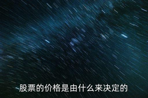 股票的價(jià)格是由什么來決定的