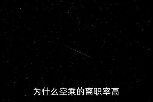 為什么空乘的離職率高