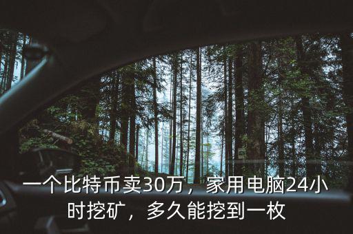 一個(gè)比特幣多少人民幣,一個(gè)比特幣賣30萬